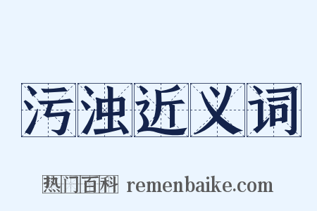 污浊近义词是什么意思的图片